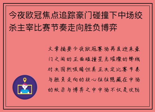 今夜欧冠焦点追踪豪门碰撞下中场绞杀主宰比赛节奏走向胜负博弈