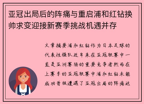 亚冠出局后的阵痛与重启浦和红钻换帅求变迎接新赛季挑战机遇并存 亚冠出局后的阵痛与重启浦和红钻换帅求变迎接新赛季挑战机遇并存