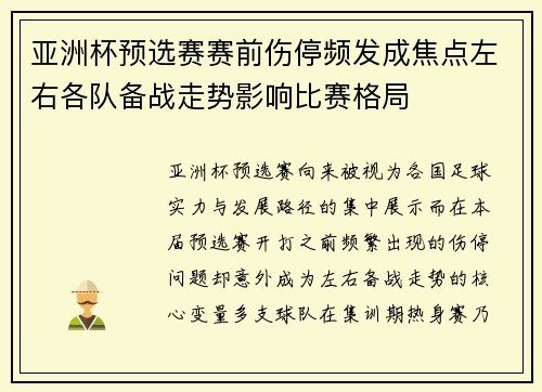 亚洲杯预选赛赛前伤停频发成焦点左右各队备战走势影响比赛格局