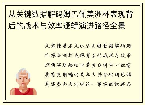 从关键数据解码姆巴佩美洲杯表现背后的战术与效率逻辑演进路径全景