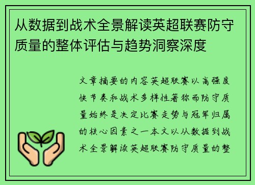 从数据到战术全景解读英超联赛防守质量的整体评估与趋势洞察深度
