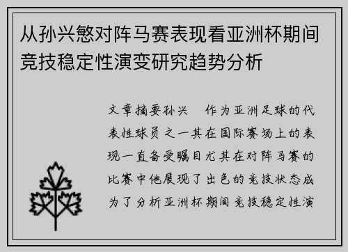 从孙兴慜对阵马赛表现看亚洲杯期间竞技稳定性演变研究趋势分析