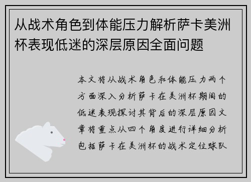 从战术角色到体能压力解析萨卡美洲杯表现低迷的深层原因全面问题