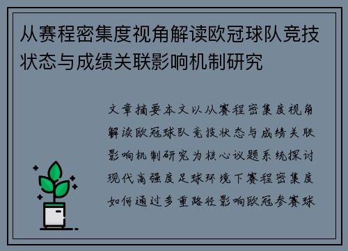 从赛程密集度视角解读欧冠球队竞技状态与成绩关联影响机制研究 从赛程密集度视角解读欧冠球队竞技状态与成绩关联影响机制研究