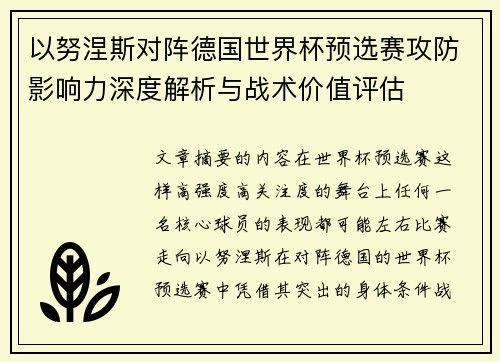以努涅斯对阵德国世界杯预选赛攻防影响力深度解析与战术价值评估