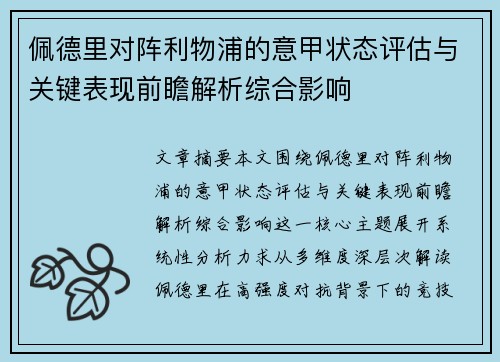 佩德里对阵利物浦的意甲状态评估与关键表现前瞻解析综合影响