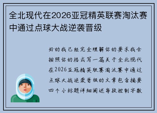 全北现代在2026亚冠精英联赛淘汰赛中通过点球大战逆袭晋级 全北现代在2026亚冠精英联赛淘汰赛中通过点球大战逆袭晋级