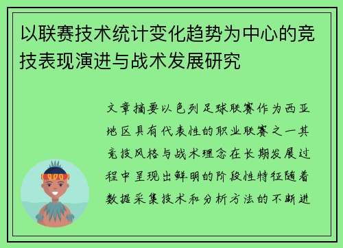 以联赛技术统计变化趋势为中心的竞技表现演进与战术发展研究 以联赛技术统计变化趋势为中心的竞技表现演进与战术发展研究