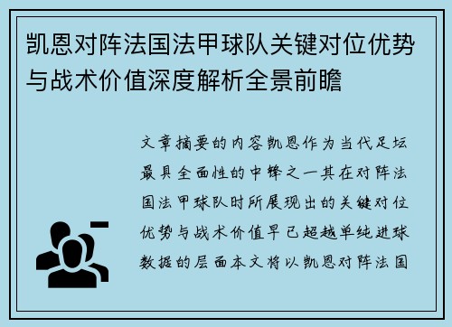 凯恩对阵法国法甲球队关键对位优势与战术价值深度解析全景前瞻