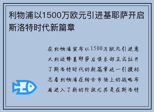 利物浦以1500万欧元引进基耶萨开启斯洛特时代新篇章