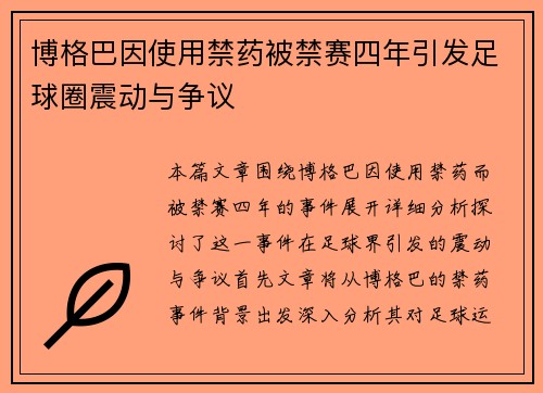 博格巴因使用禁药被禁赛四年引发足球圈震动与争议 博格巴因使用禁药被禁赛四年引发足球圈震动与争议