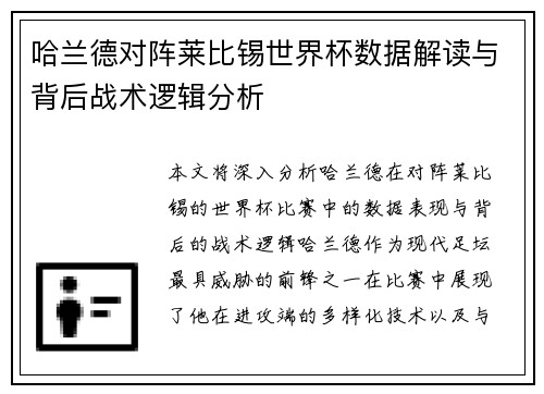 哈兰德对阵莱比锡世界杯数据解读与背后战术逻辑分析 哈兰德对阵莱比锡世界杯数据解读与背后战术逻辑分析