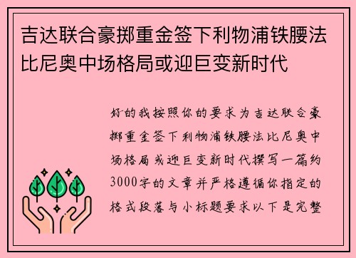 吉达联合豪掷重金签下利物浦铁腰法比尼奥中场格局或迎巨变新时代 吉达联合豪掷重金签下利物浦铁腰法比尼奥中场格局或迎巨变新时代