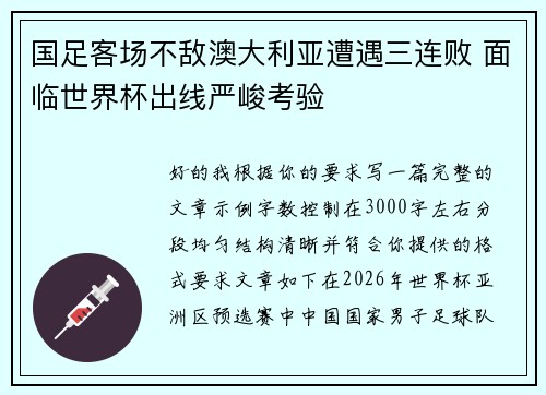 国足客场不敌澳大利亚遭遇三连败 面临世界杯出线严峻考验