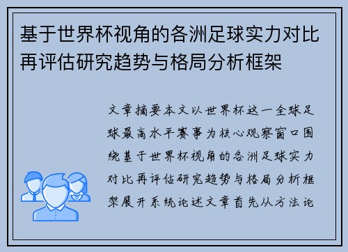 基于世界杯视角的各洲足球实力对比再评估研究趋势与格局分析框架