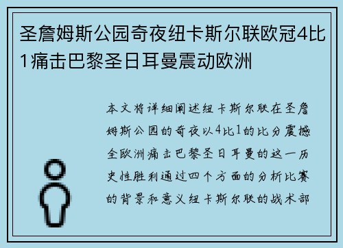 圣詹姆斯公园奇夜纽卡斯尔联欧冠4比1痛击巴黎圣日耳曼震动欧洲 圣詹姆斯公园奇夜纽卡斯尔联欧冠4比1痛击巴黎圣日耳曼震动欧洲