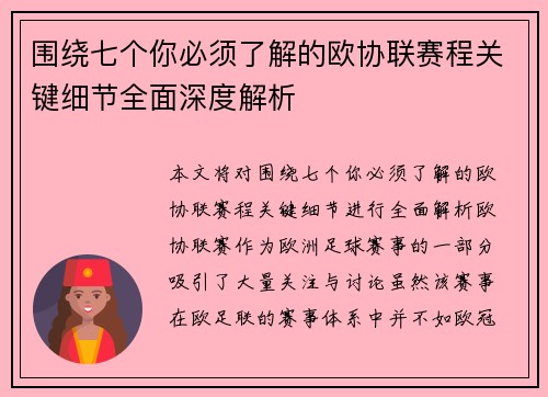 围绕七个你必须了解的欧协联赛程关键细节全面深度解析 围绕七个你必须了解的欧协联赛程关键细节全面深度解析