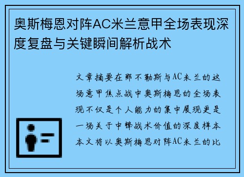 奥斯梅恩对阵AC米兰意甲全场表现深度复盘与关键瞬间解析战术