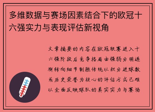 多维数据与赛场因素结合下的欧冠十六强实力与表现评估新视角 多维数据与赛场因素结合下的欧冠十六强实力与表现评估新视角