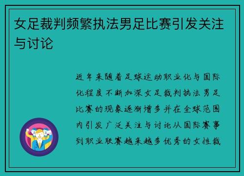 女足裁判频繁执法男足比赛引发关注与讨论 女足裁判频繁执法男足比赛引发关注与讨论
