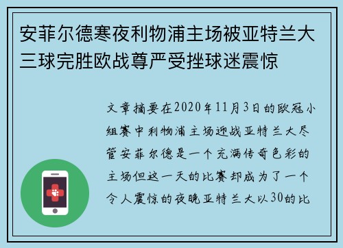 安菲尔德寒夜利物浦主场被亚特兰大三球完胜欧战尊严受挫球迷震惊