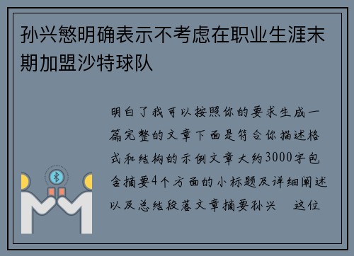 孙兴慜明确表示不考虑在职业生涯末期加盟沙特球队 孙兴慜明确表示不考虑在职业生涯末期加盟沙特球队