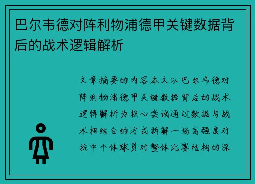 巴尔韦德对阵利物浦德甲关键数据背后的战术逻辑解析 巴尔韦德对阵利物浦德甲关键数据背后的战术逻辑解析