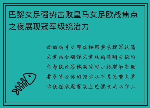巴黎女足强势击败皇马女足欧战焦点之夜展现冠军级统治力