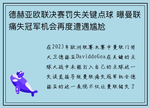 德赫亚欧联决赛罚失关键点球 曝曼联痛失冠军机会再度遭遇尴尬