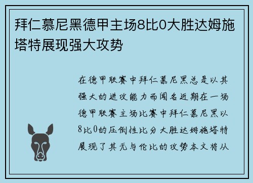 拜仁慕尼黑德甲主场8比0大胜达姆施塔特展现强大攻势