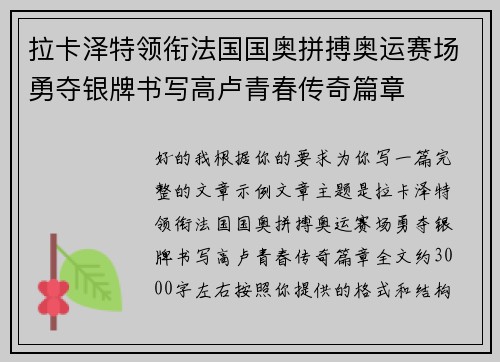 拉卡泽特领衔法国国奥拼搏奥运赛场勇夺银牌书写高卢青春传奇篇章