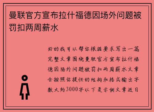 曼联官方宣布拉什福德因场外问题被罚扣两周薪水 曼联官方宣布拉什福德因场外问题被罚扣两周薪水