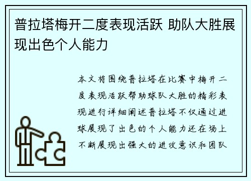 普拉塔梅开二度表现活跃 助队大胜展现出色个人能力