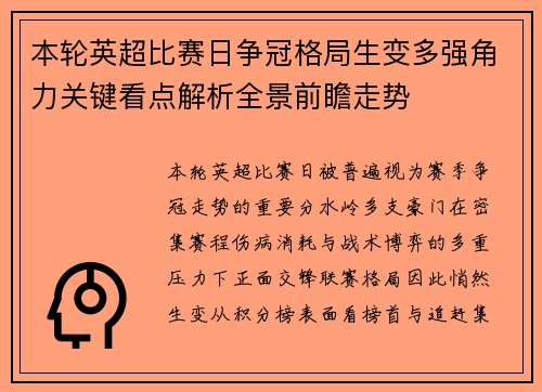 本轮英超比赛日争冠格局生变多强角力关键看点解析全景前瞻走势 本轮英超比赛日争冠格局生变多强角力关键看点解析全景前瞻走势