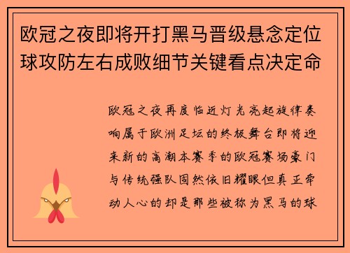 欧冠之夜即将开打黑马晋级悬念定位球攻防左右成败细节关键看点决定命运