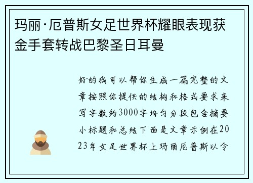 玛丽·厄普斯女足世界杯耀眼表现获金手套转战巴黎圣日耳曼