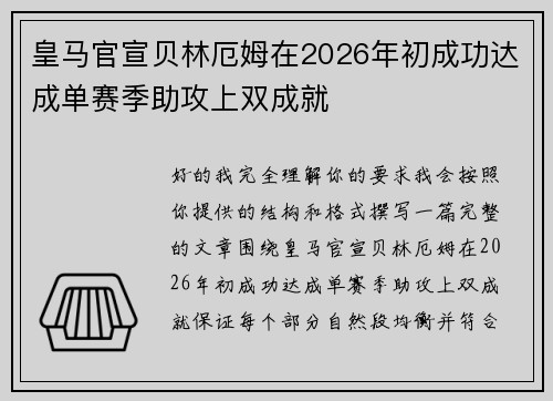 皇马官宣贝林厄姆在2026年初成功达成单赛季助攻上双成就