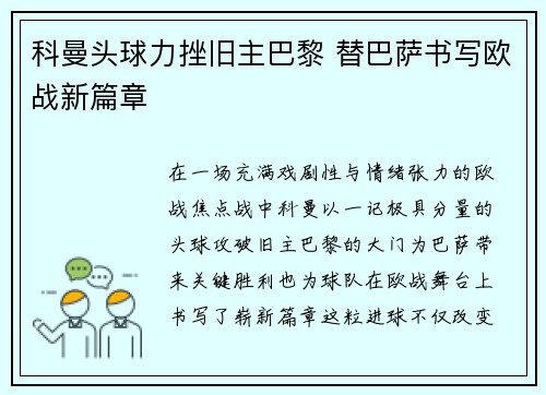 科曼头球力挫旧主巴黎 替巴萨书写欧战新篇章